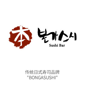 (在外用餐) 传统日本式寿司品牌 Bonga Sushi
