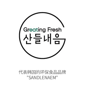(绿色农产品) 韩国绿色环保代表品牌 Sandlenaem, Cheidaum