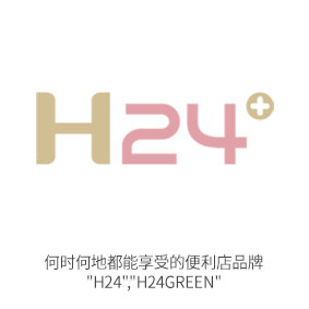 (零售店) 无论何时何地都可以享受的便利店品牌 H24, H24green