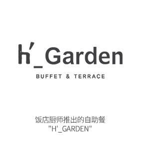 (在外用餐) 饭店厨师们推出的自助餐 h’_Garden
