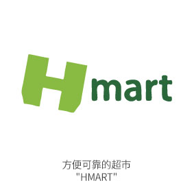 (零售店) 方便可靠的超市 H mart