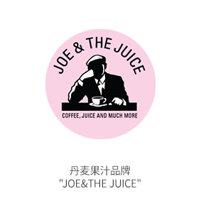 (在外用餐) 丹麦果汁品牌 Joe&theJuice