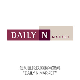 (零售店) 一个便利且舒适的购物空间  Daily N Market