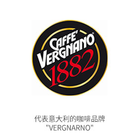 (商品) 意大利代表名牌咖啡 Vergnarno