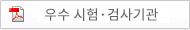 식약청 : 우수 시험·검사기관