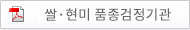 쌀·현미 품종검정기관