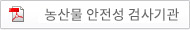 농산물 안전성 검사기관